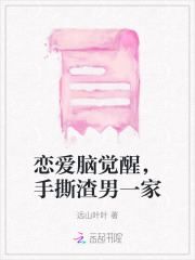 恋爱脑女觉醒后