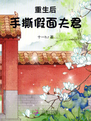 重生后手撕假面夫君百度网盘