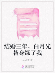 结婚三年老婆白月光回国了