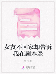 女朋友没回家,却告诉我回家了
