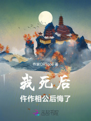 我死后他真没再娶小说免费阅读