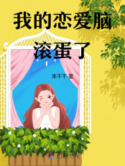 滚蛋吧恋爱脑知乎