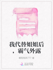 替代姐姐嫁了一个残废 原以为余生已废却不料他是总裁