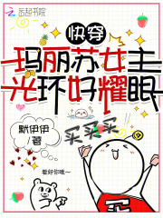 快穿:玛丽苏女主光环好耀眼