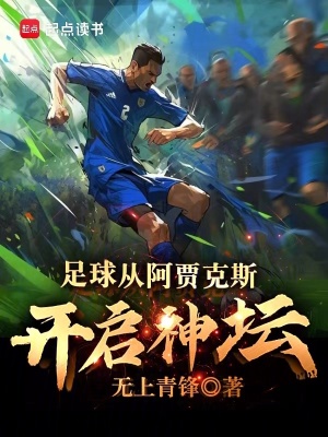 足球:从阿贾克斯开启神坛