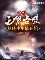 玄幻:无限吞噬从转生虫族开始