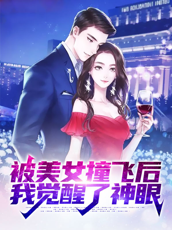 被美女撞飞后,我觉醒了神眼