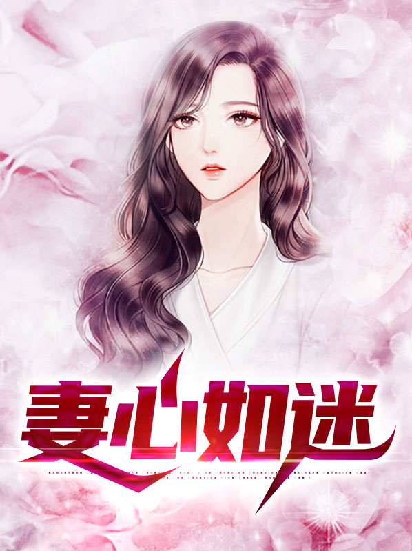 妻如心故