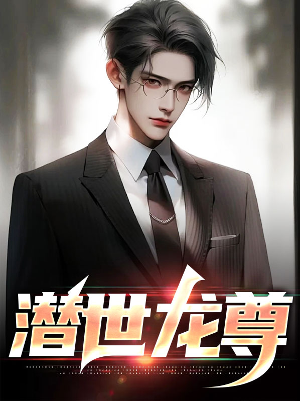 潜世龙尊