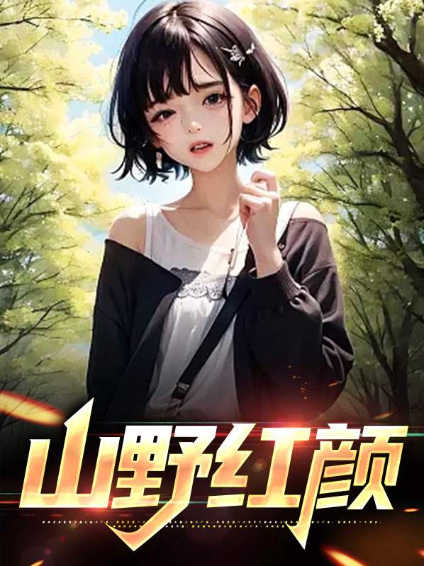 山野秀红