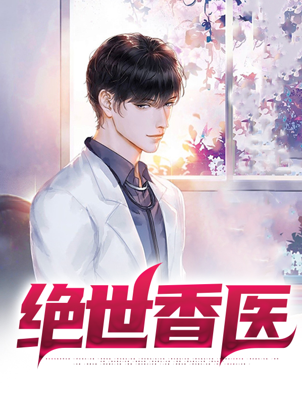 绝世香医秦慕天