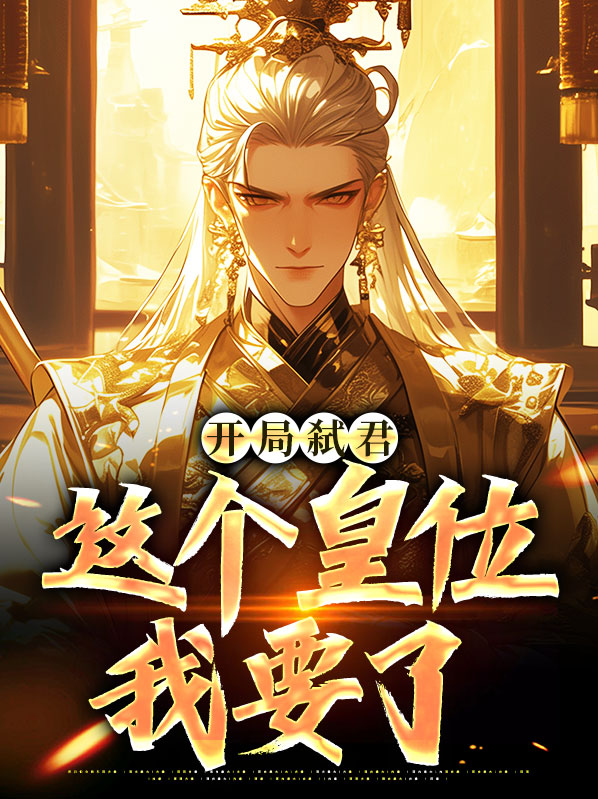 主角开局弑君篡位的小说