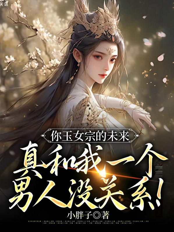 你玉女宗的未来,真和我一个男人没关系!