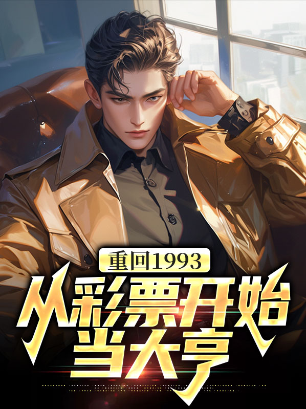 回到1993当富豪