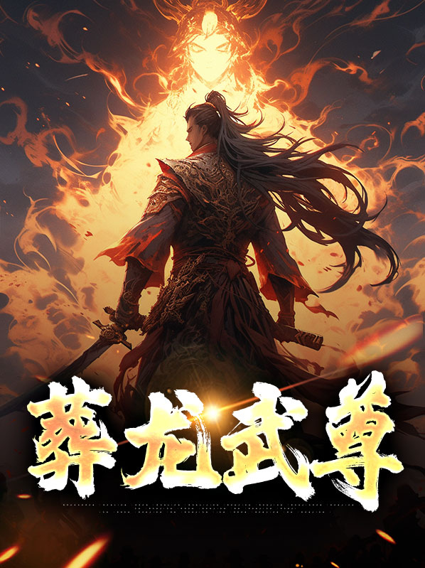 葬龙棺小说