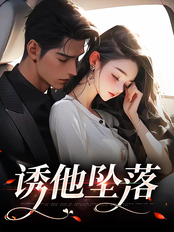 诱她坠落软棠落