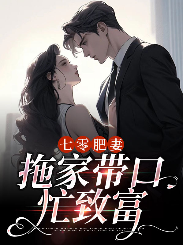 七零肥妻:拖家带口忙致富