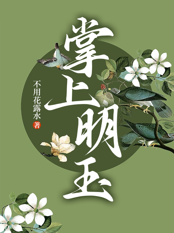 掌上明玉啥意思