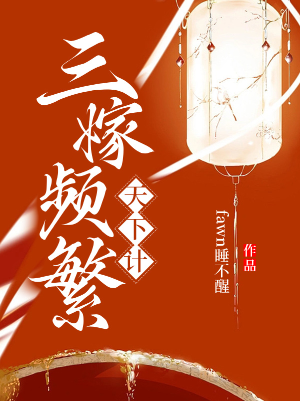 三嫁为难