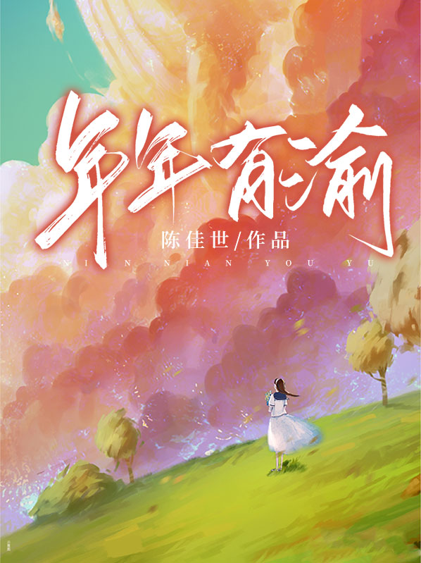 年年有渝小说