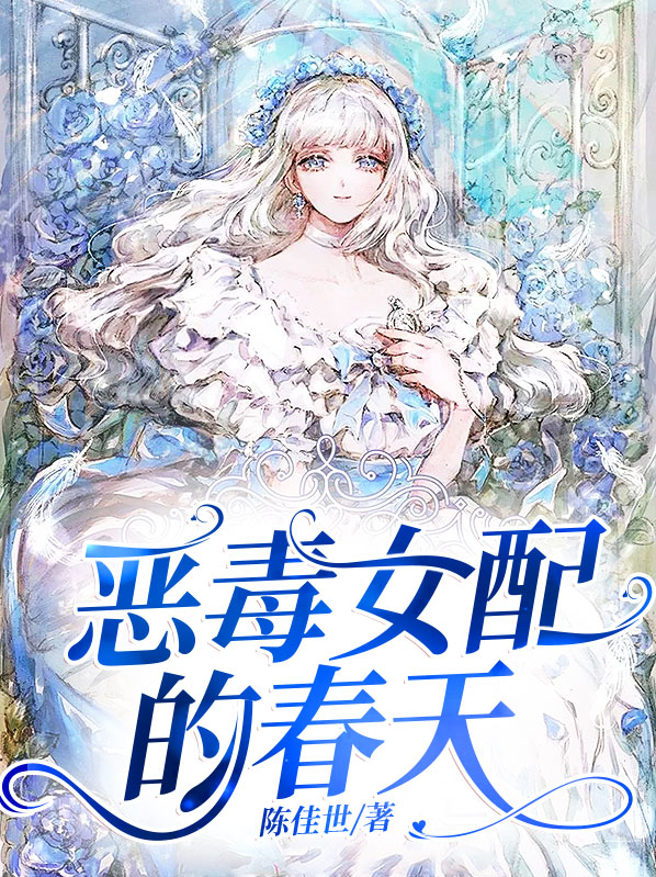 恶毒女配的春天全文免费阅读