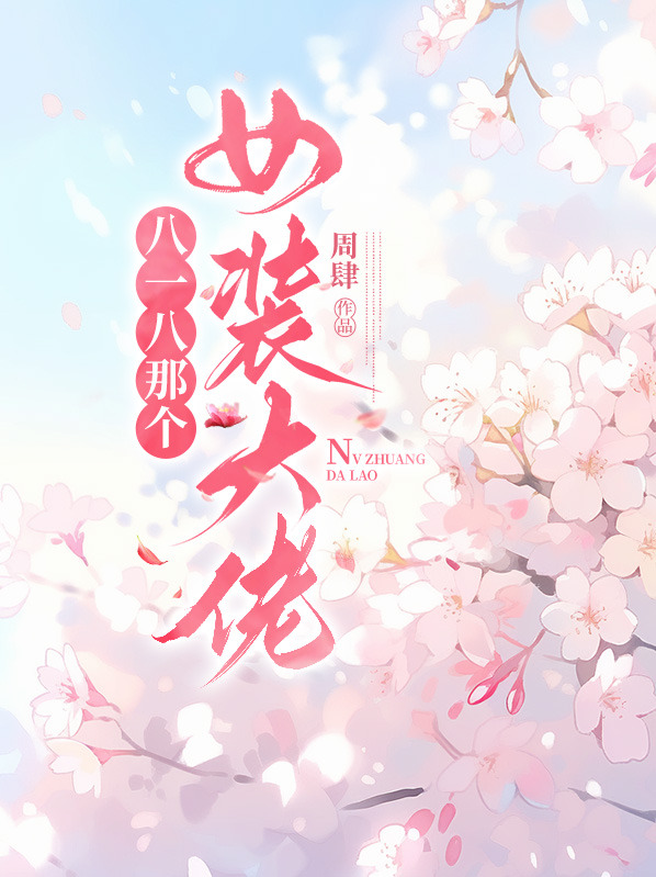 女装大佬
