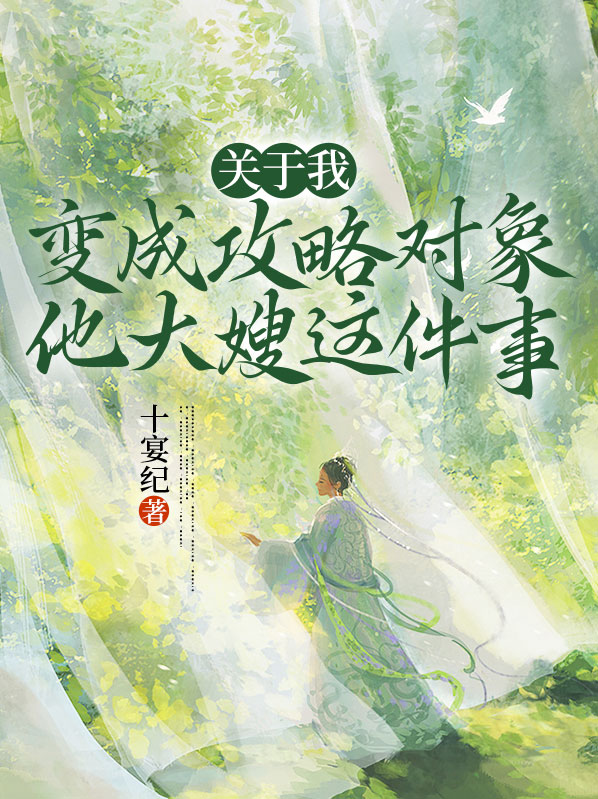 成为攻略对象后每天都在看大佬演戏