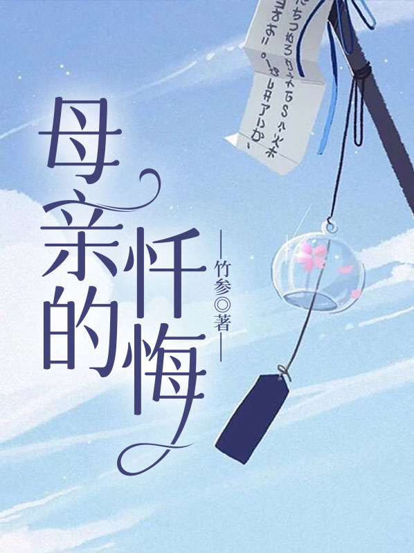 电视剧母亲的忏悔剧情介绍