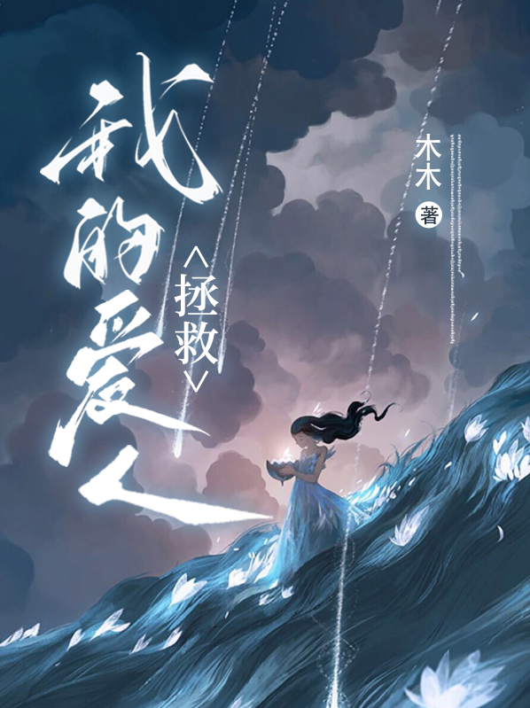 拯救我的爱人是什么意思?