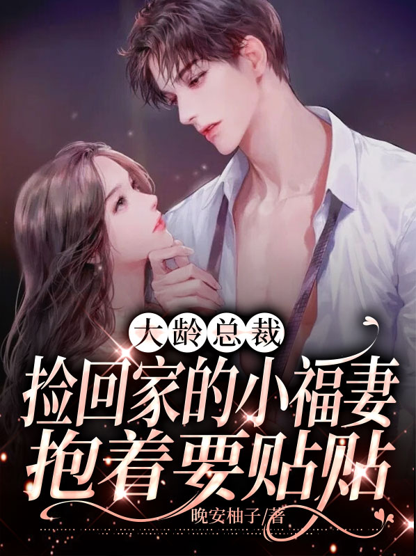 大龄总裁捡回家的小福妻抱着要贴贴