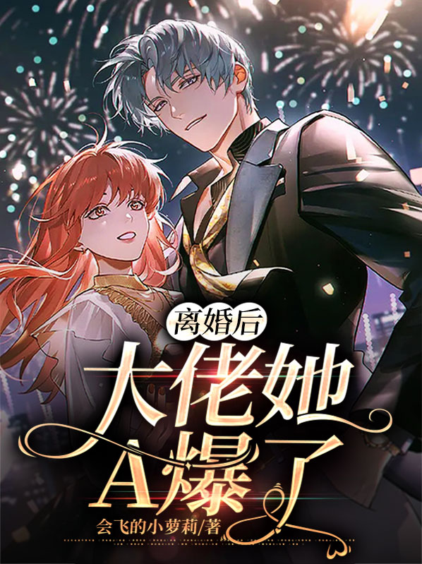 离婚后，大佬她A爆了