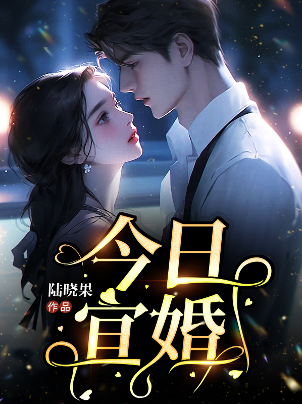 今日宜婚傅司衍舒云念小说