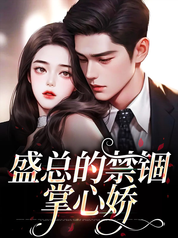 盛宠娇妻听说总裁心疾