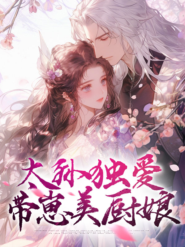 太孙独爱带崽美厨娘免费阅读