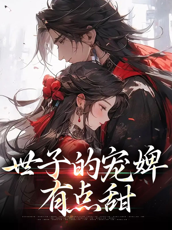 《世子的宠妾逃跑了》