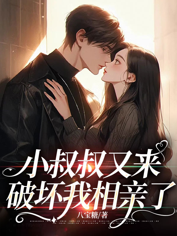 小叔叔,我还小
