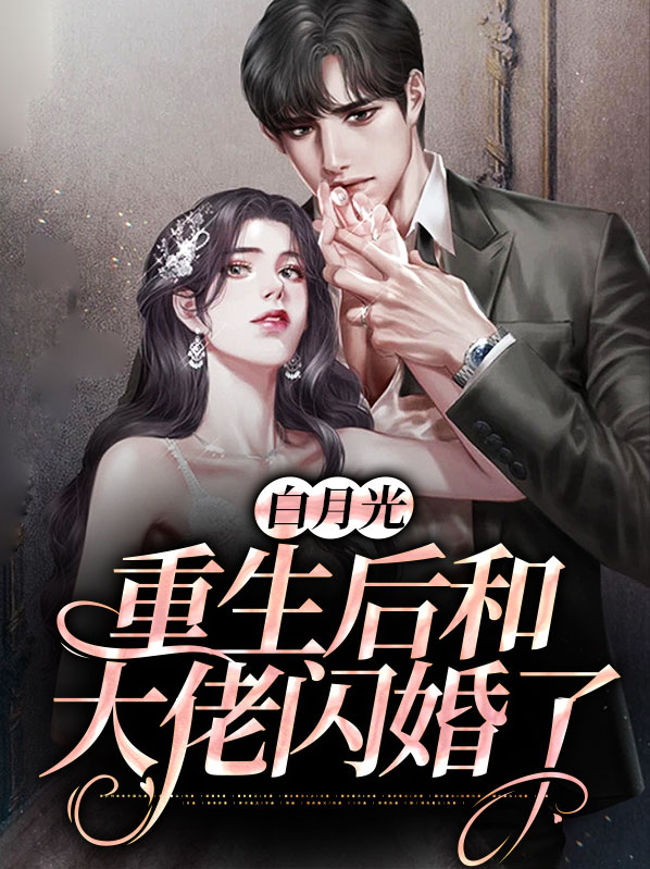 白月光重生后和大佬闪婚了