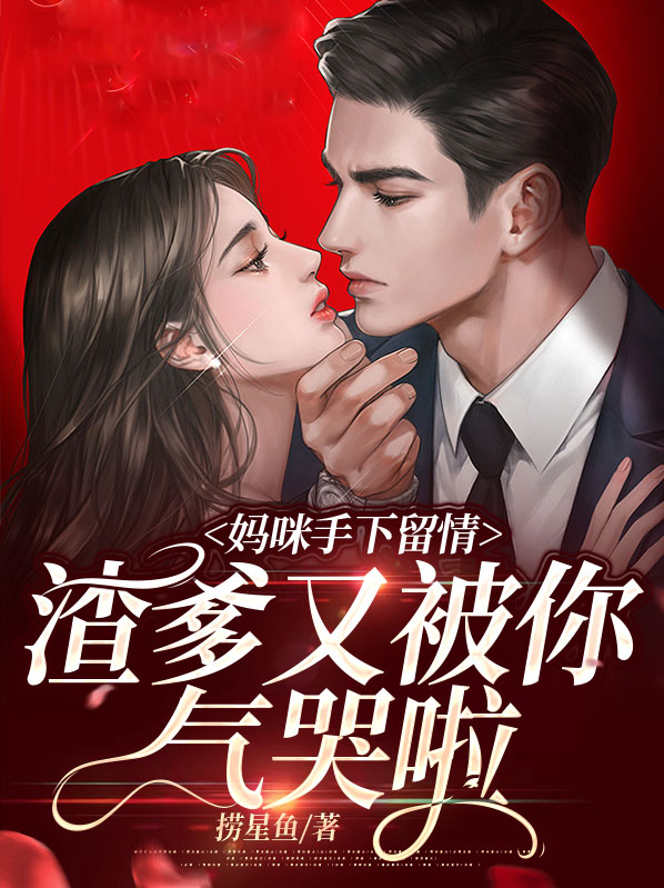 妈咪爹的说我g捡来的小说