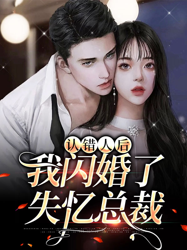认错人后我跑路了