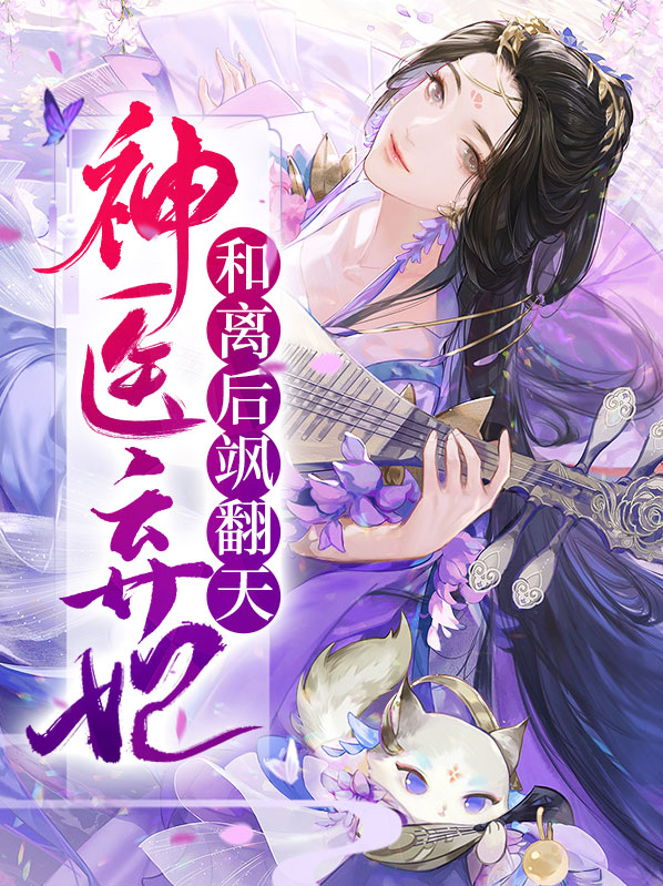 神医弃妃在后宫