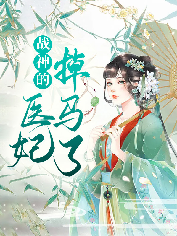 战神医妃掉马了免费阅读无弹窗