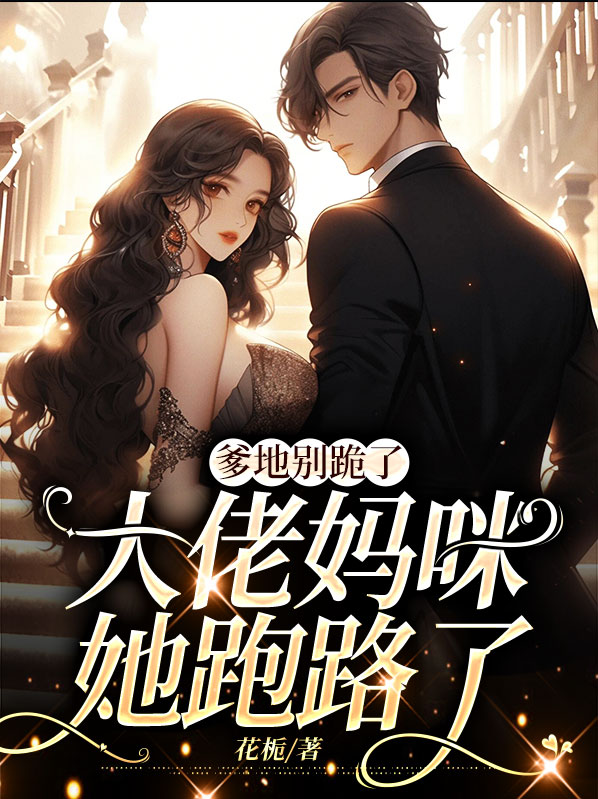 《爹地,大佬妈咪掉马了》免费阅读