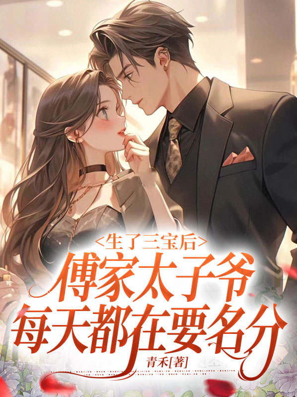 小说里面有个叫傅三爷