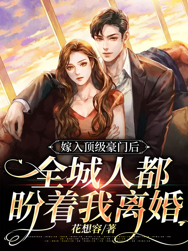 嫁入顶级豪门后，全城人都盼着我离婚