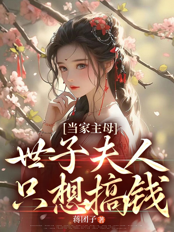 当家主母全文阅读