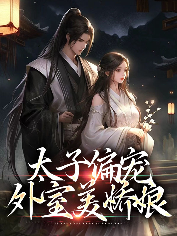 太子娇宠的日常全文免费阅读
