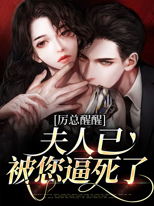 厉总夫人把你拉黑了