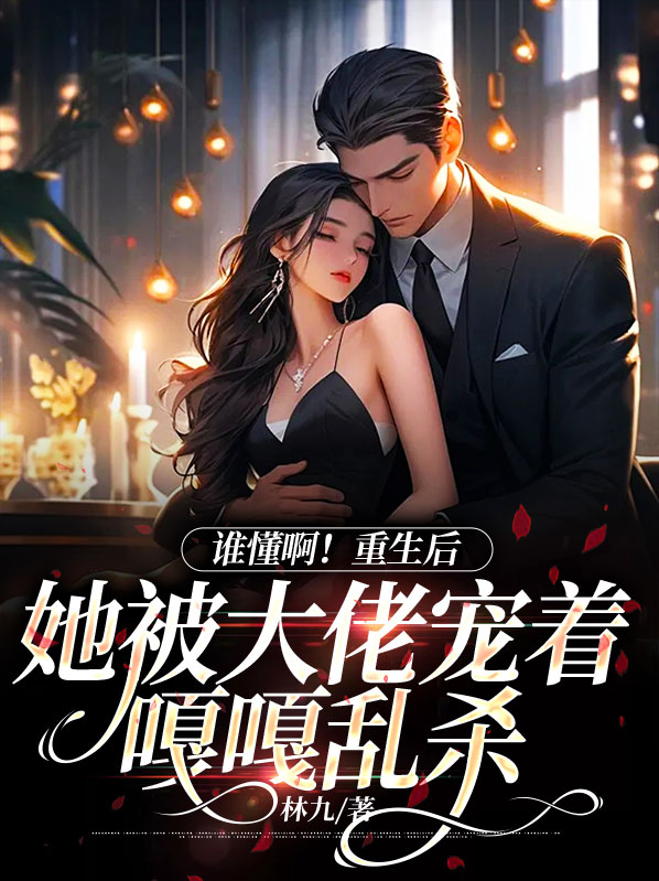 谁懂啊！重生后她被大佬宠着嘎嘎乱杀