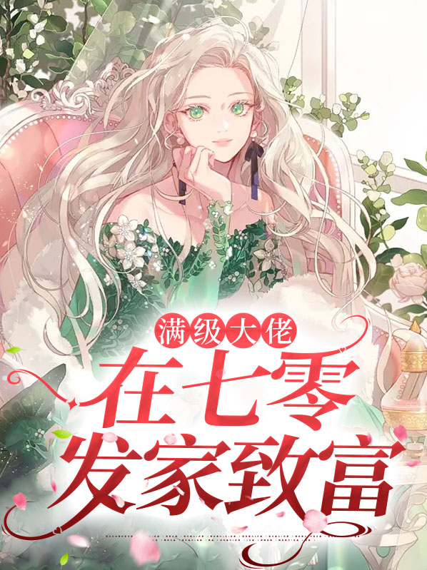 末世大佬在七零发家致富梦一千