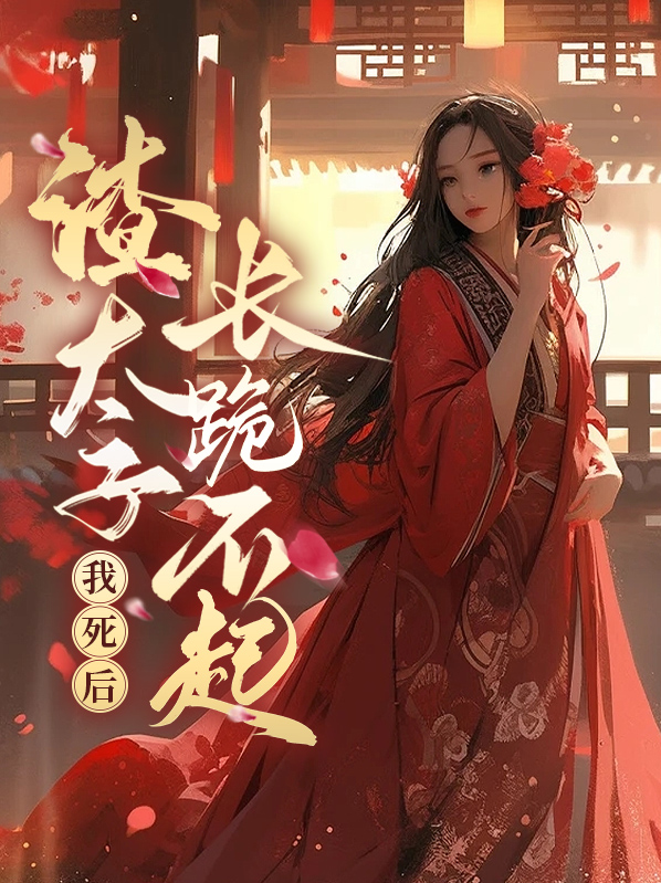 我死后，渣太子长跪不起